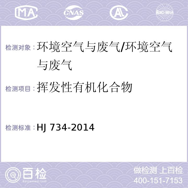 挥发性有机化合物 固定污染源废气 挥发性有机物的测定固相吸附-热脱附／气相色谱-质谱法/HJ 734-2014