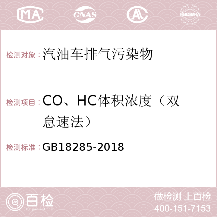 CO、HC体积浓度
（双怠速法） 汽油车污染物排放限值及测量方法 (双怠速法及简易工况法)