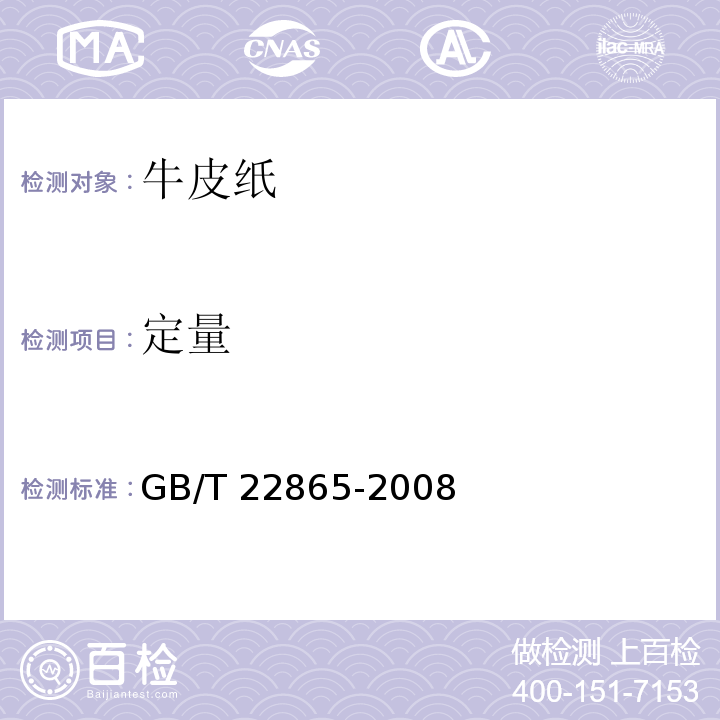 定量 GB/T 22865-2008 牛皮纸