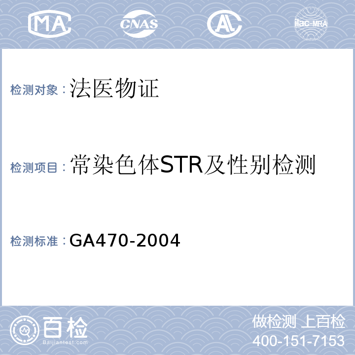 常染色体STR及性别检测 GA 470-2004 法庭科学DNA数据库现场生物样品和被采样人信息项及其数据结构