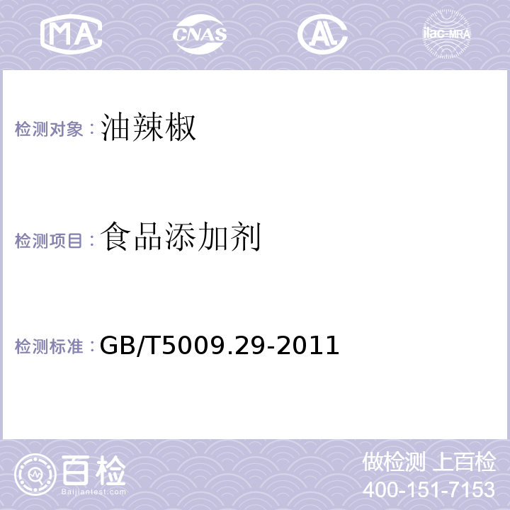 食品添加剂 GB/T 5009.29-2003 食品中山梨酸、苯甲酸的测定