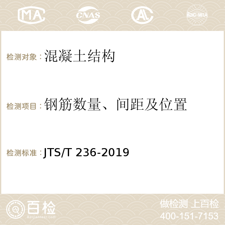 钢筋数量、间距及位置 水运工程混凝土试验检测技术规范 JTS/T 236-2019