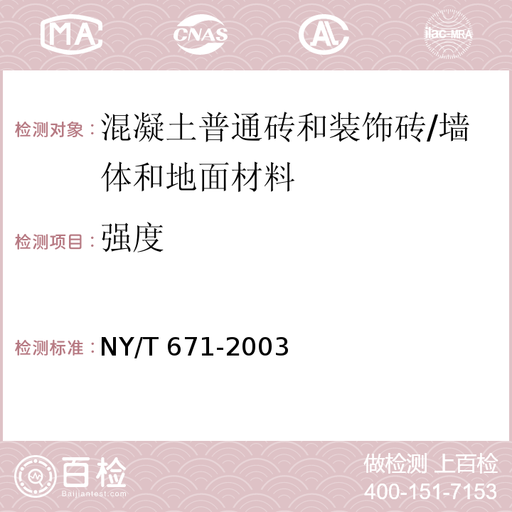 强度 混凝土普通砖和装饰砖 /NY/T 671-2003