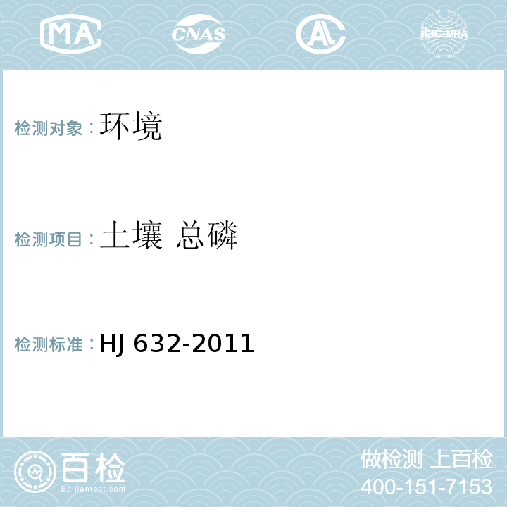 土壤 總磷 土壤 總磷的測定 堿熔-鉬銻抗分光光度法 HJ 632-2011