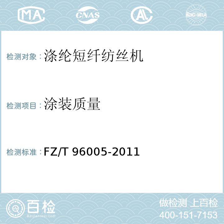 涂装质量 FZ/T 96005-2011 涤纶短纤纺丝机
