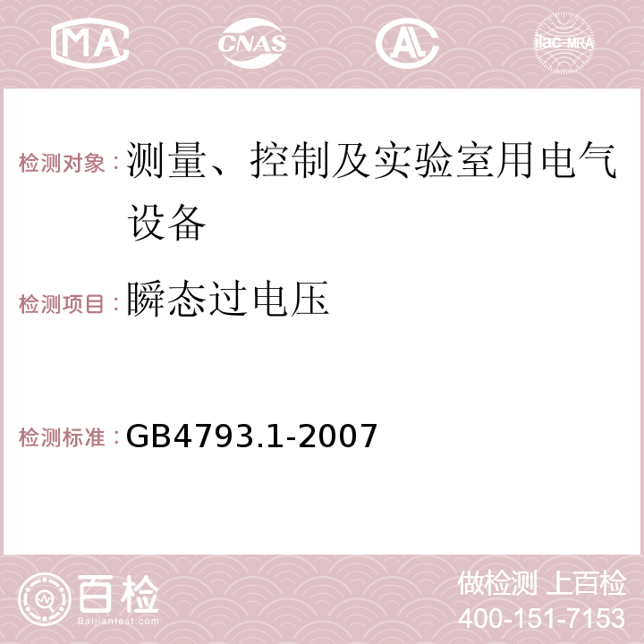 瞬态过电压 测量、控制及实验室用电气设备的安全要求 第1部分:安全通用要求GB4793.1-2007