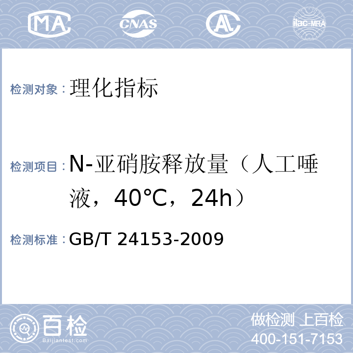 N-亚硝胺释放量（人工唾液，40℃，24h） 橡胶及弹性体材料 N-亚硝基胺的测定　GB/T 24153-2009