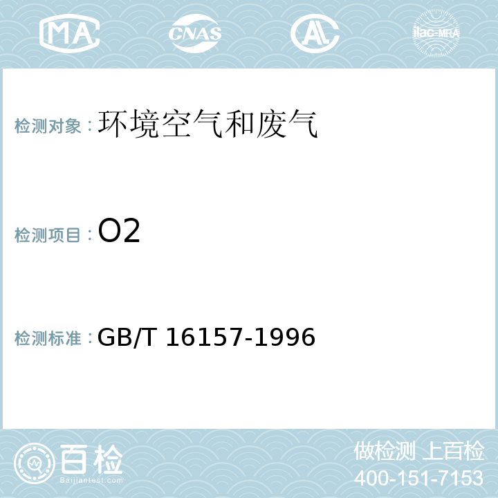 O2 固定污染源排气中颗粒物测定与气态污染物采样方法（5.3排气中CO、CO2、O2等气体成分的测定 ）GB/T 16157-1996