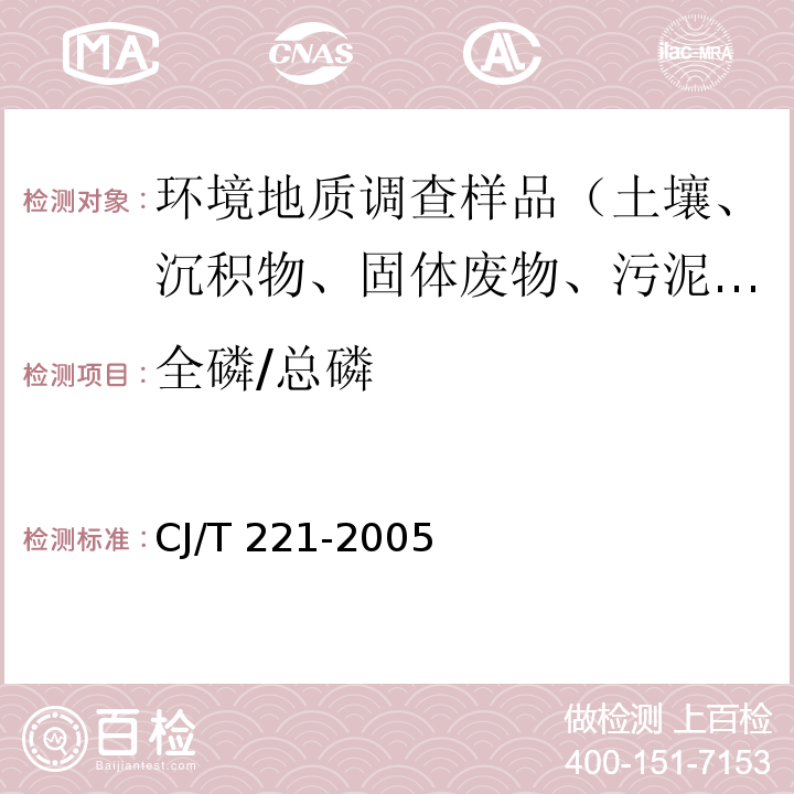 全磷/总磷 城市污水处理厂污泥检验方法 氢氧化钠熔融 钼锑抗分光光度法 CJ/T 221-2005（50）