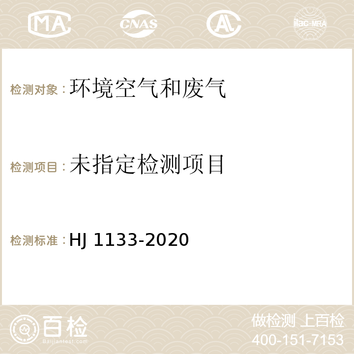  HJ 1133-2020 环境空气和废气 颗粒物中砷、硒、铋、锑的测定 原子荧光法