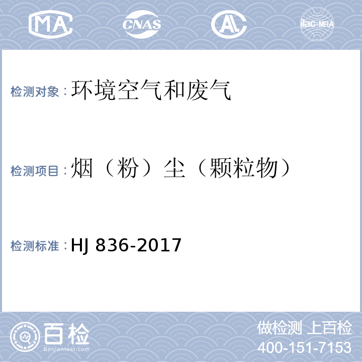 烟（粉）尘（颗粒物） 固定污染源废气 低浓度颗粒物的测定 重量法