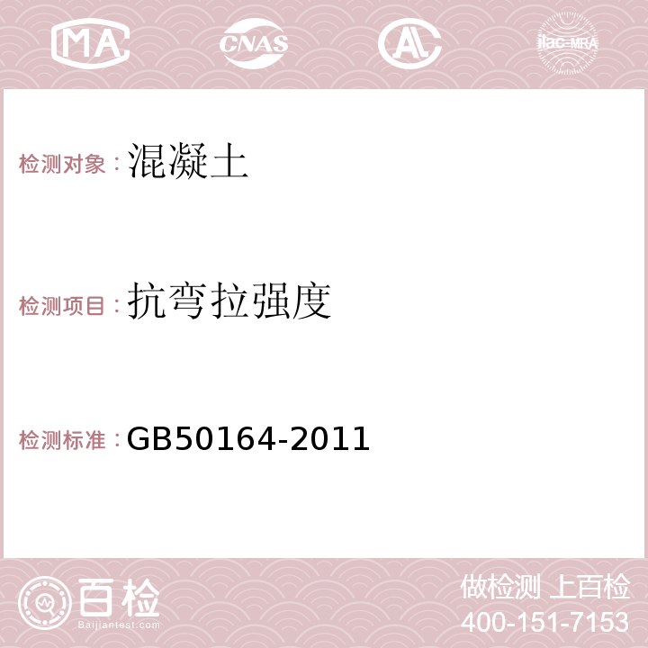 抗弯拉强度 GB 50164-2011 混凝土质量控制标准(附条文说明)