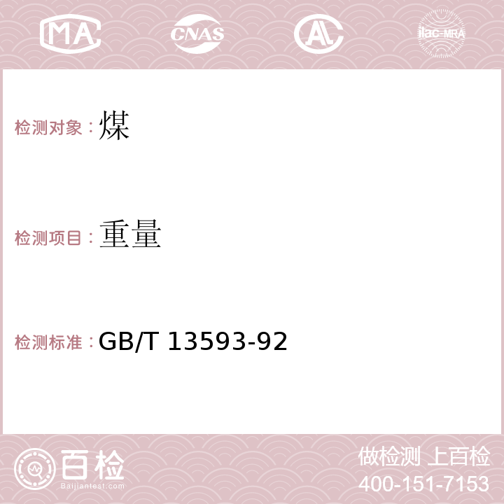 重量 民用蜂窝煤 GB/T 13593-92（6.2）