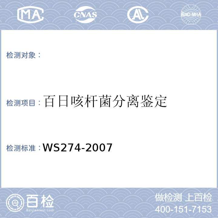 百日咳杆菌分离鉴定 百日咳诊断标准WS274-2007