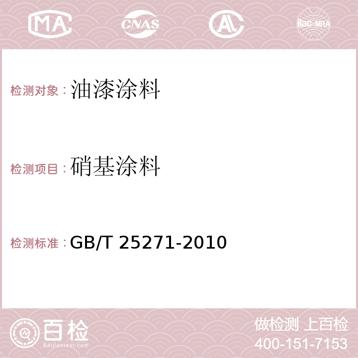 硝基涂料 GB/T 25271-2010 硝基涂料