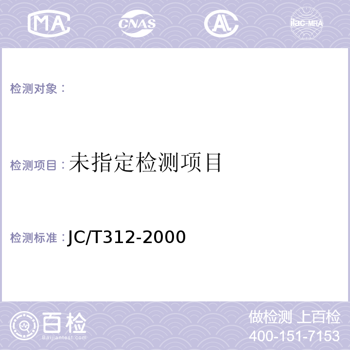  JC/T 312-2000 明矾石膨胀化学分析方法