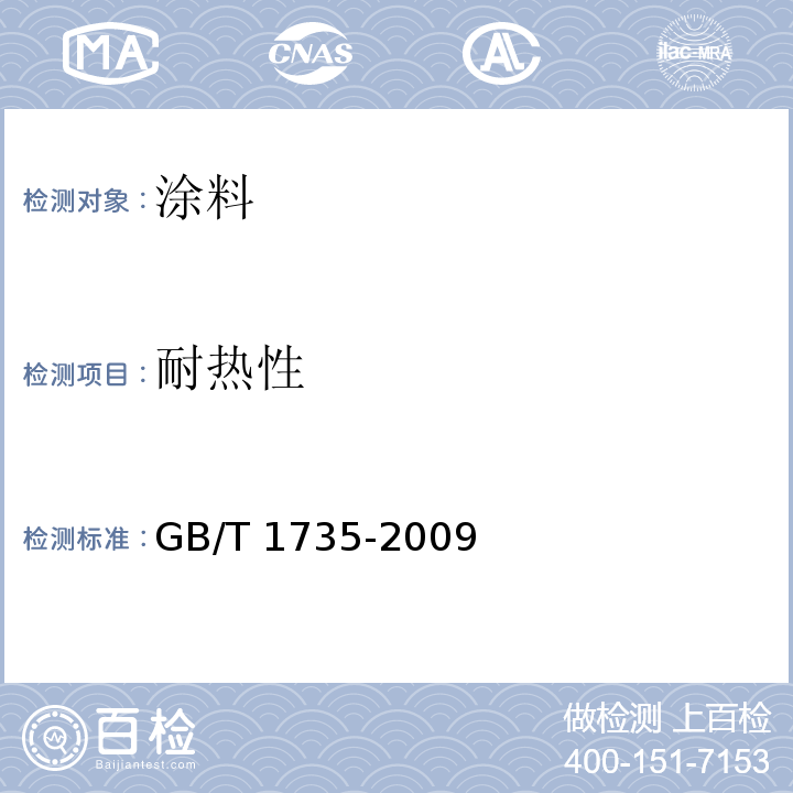 耐热性 色漆和清漆 耐热性的测定 GB/T 1735-2009  