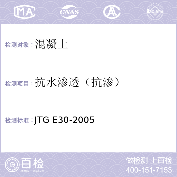抗水渗透（抗渗） 公路工程水泥及水泥混凝土试验规程 JTG E30-2005