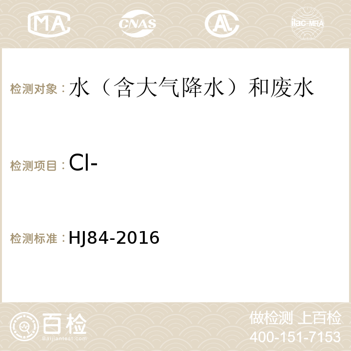 Cl- 无极阴离子的测定 离子色谱法 HJ84-2016