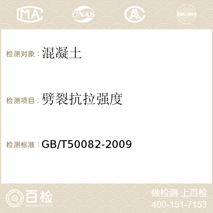 劈裂抗拉强度 普通混凝土长期性能和耐久性性能试验方法标准GB/T50082-2009