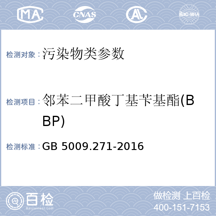 邻苯二甲酸丁基苄基酯(BBP) 食品安全国家标准食品中邻苯二甲酸酯的测定 GB 5009.271-2016