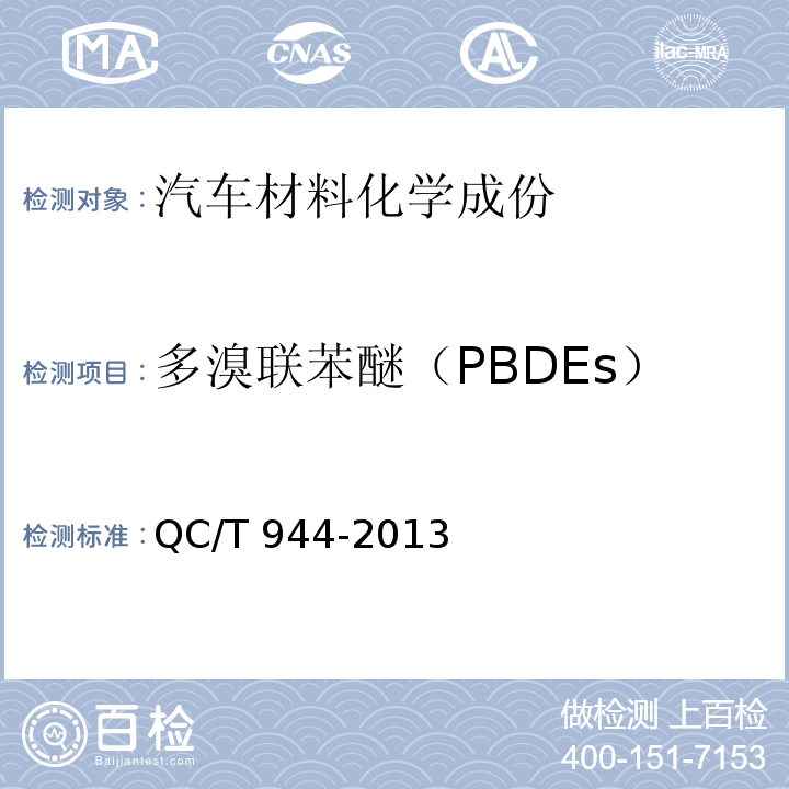 多溴联苯醚（PBDEs） 汽车材料中多溴联苯（PBBs）、多溴联苯醚（PBDEs）的检测方法QC/T 944-2013