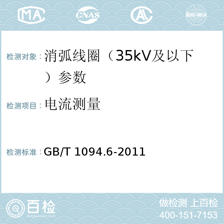 电流测量 电力变压器 第6部分 电抗器 GB/T 1094.6-2011