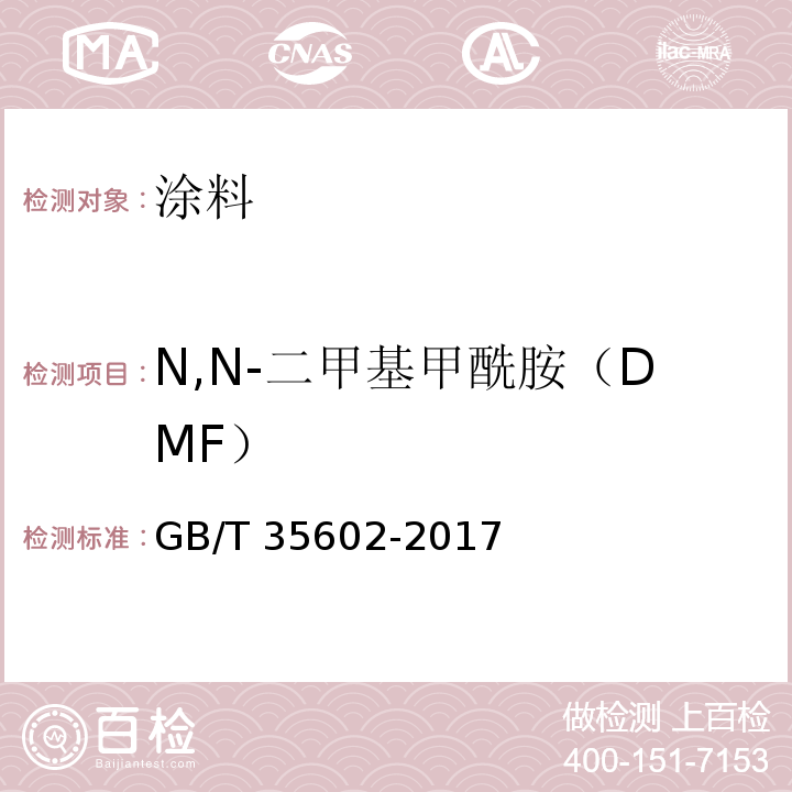 N,N-二甲基甲酰胺（DMF） 绿色产品评价 涂料GB/T 35602-2017