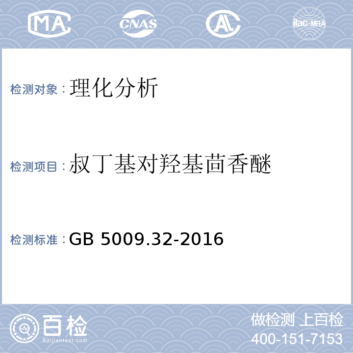 叔丁基对羟基茴香醚 食品安全国家标准 食品中9种抗氧化剂的测定