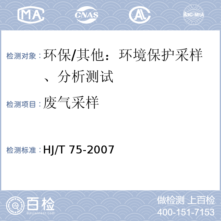 废气采样 HJ/T 75-2007 固定污染源烟气排放连续监测技术规范(试行)