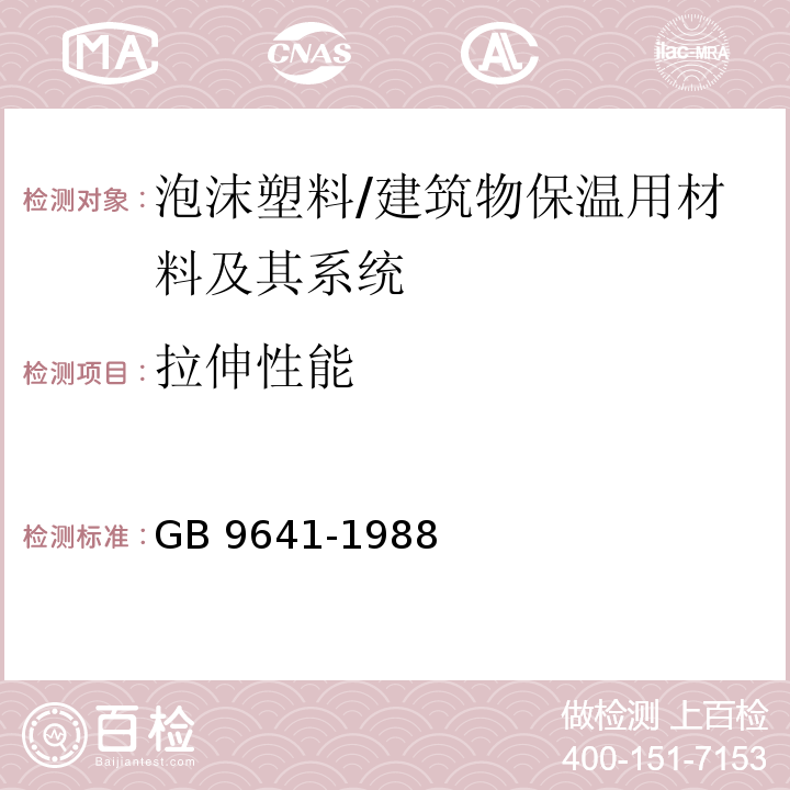 拉伸性能 硬質(zhì)泡沫塑料拉伸性能試驗方法 /GB 9641-1988