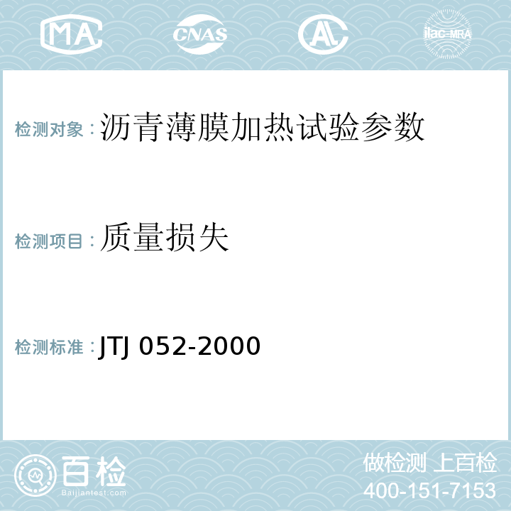 质量损失 TJ 052-2000 公路工程沥青及沥青混合料试验规程  J