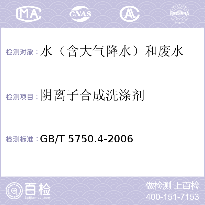 阴离子合成洗涤剂 生活饮用水标准检验方法 感官性状和物理指标 （10.2）二氮杂菲萃取分光光度法 GB/T 5750.4-2006