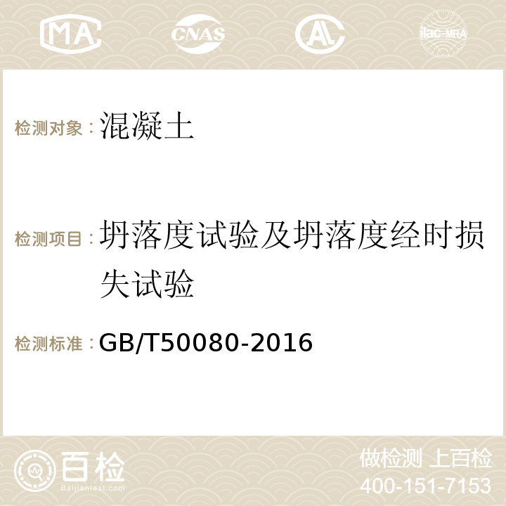 坍落度试验及坍落度经时损失试验 普通混凝土拌和物性能实验方法标准 GB/T50080-2016