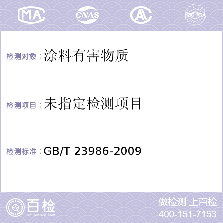  色漆和清漆 挥发性有机化合物(VOC)含量的测定 气相色谱法 GB/T 23986-2009