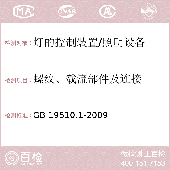 螺纹、载流部件及连接 灯的控制装置 第1部分：一般要求和安全要求 /GB 19510.1-2009