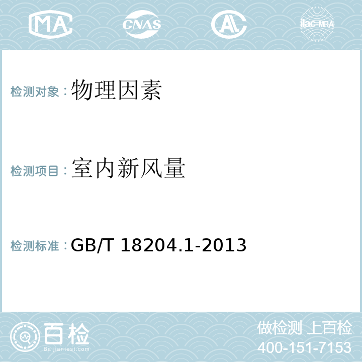 室内新风量 公共场所卫生检验方法 第 1 部分 物理因素6.2 风管法 GB/T 18204.1-2013