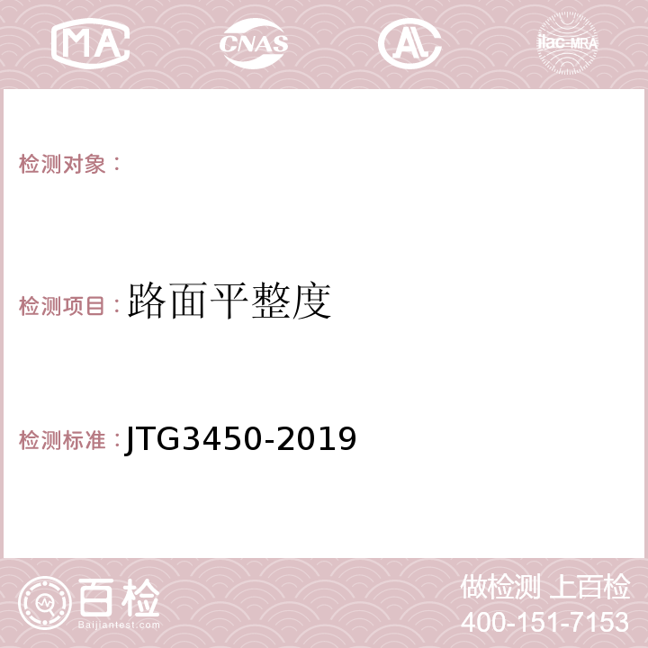 路面平整度 公路路基路面现场测试规程 JTG3450-2019