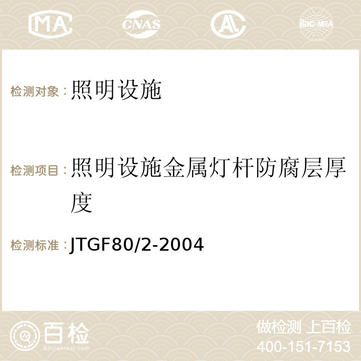 照明设施金属灯杆防腐层厚度 JTG F80/2-2004 公路工程质量检验评定标准 第二册 机电工程(附条文说明)