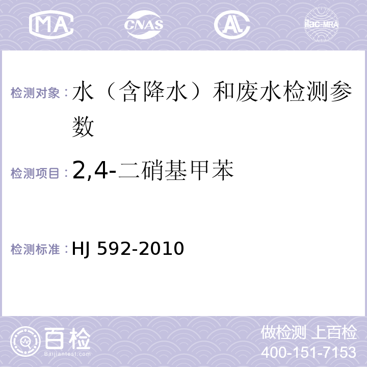 2,4-二硝基甲苯 水质 硝基苯类化合物的测定 气相色谱法(HJ 592-2010)