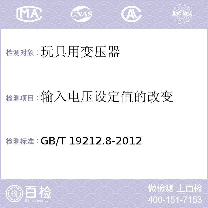 输入电压设定值的改变 电力变压器、电源、电抗器和类似产品的安全 第8部分：玩具用变压器和电源的特殊要求和试验 GB/T 19212.8-2012