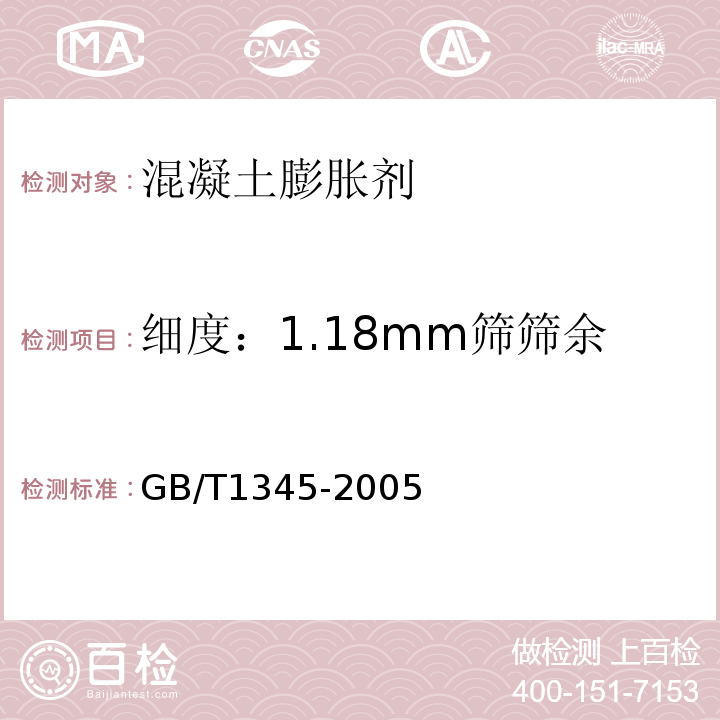 细度：1.18mm筛筛余 GB/T 1345-2005 水泥细度检验方法 筛析法