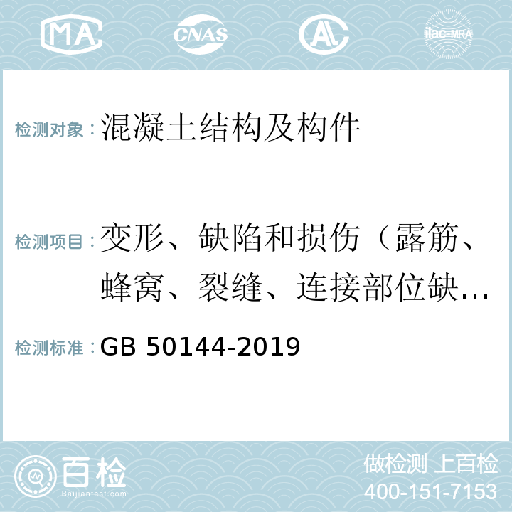 变形、缺陷和损伤（露筋、蜂窝、裂缝、连接部位缺陷、缺棱掉角、棱角不直、翘曲不平、飞边凸肋、表面麻面、掉皮、起砂、沾污） 工业建筑可靠性鉴定标准 GB 50144-2019