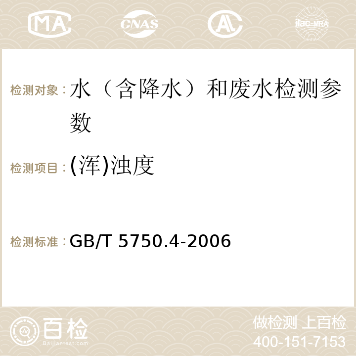 (浑)浊度 生活饮用水标准检验方法 感官性状和物理指标（2.2 浑浊度 目视比浊法）GB/T 5750.4-2006