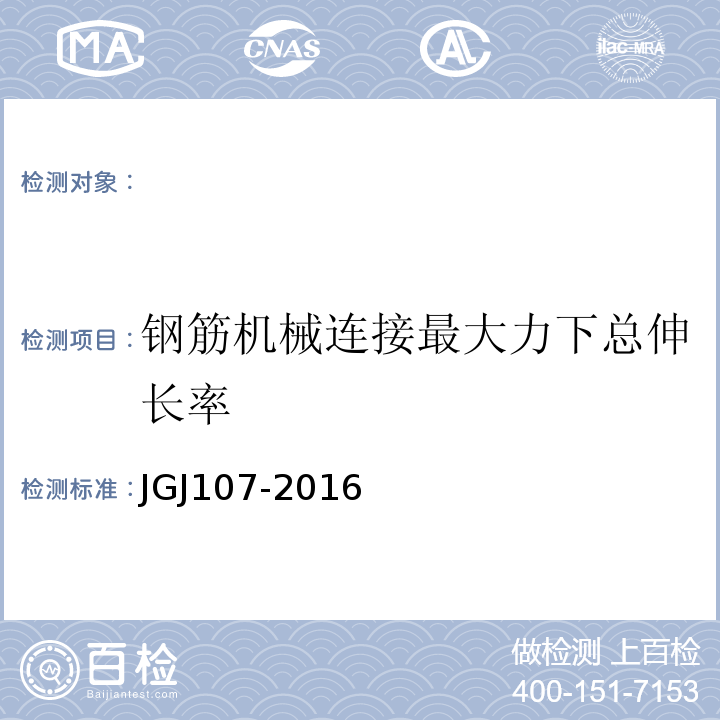 钢筋机械连接最大力下总伸长率 钢筋机械连接技术规程JGJ107-2016。