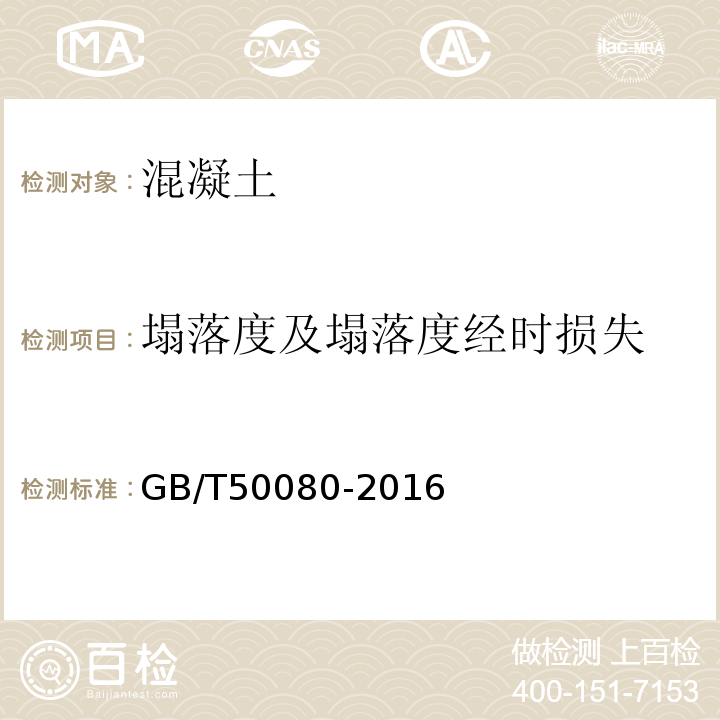 塌落度及塌落度经时损失 普通混凝土拌合物性能试验方法标准GB/T50080-2016中第4条