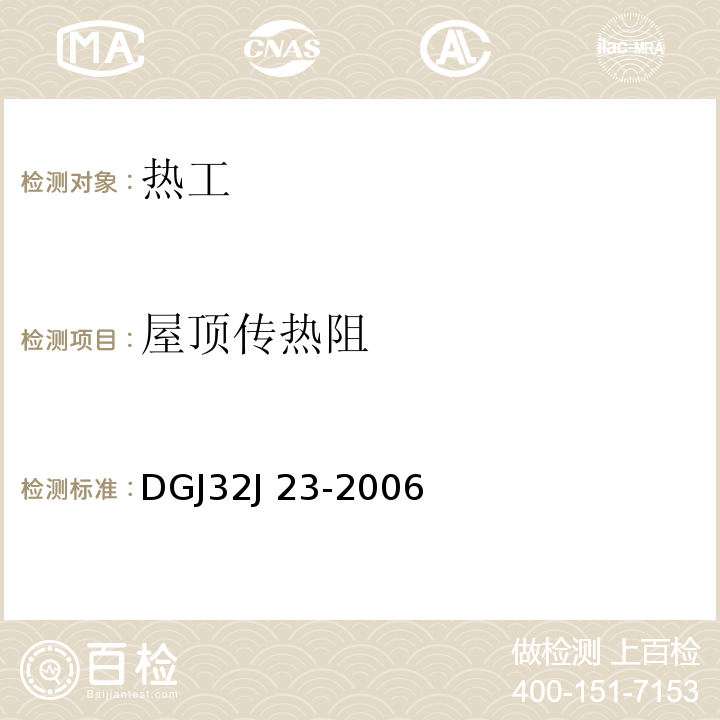 屋顶传热阻 DGJ32J 23-2006 民用建筑节能工程现场热工性能检测标准 