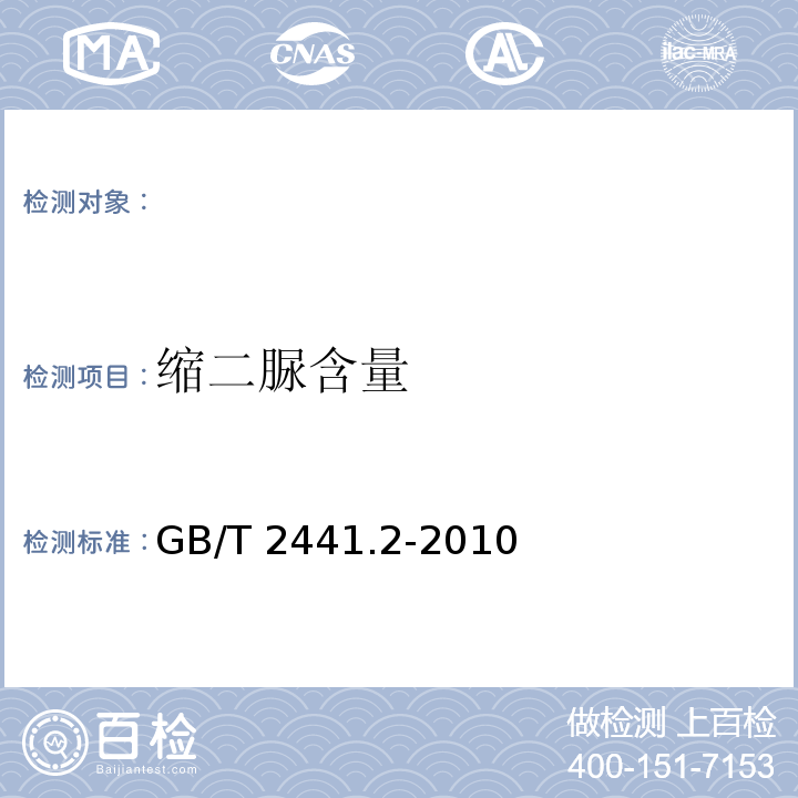 缩二脲含量 GB/T 2441.2-2010 尿素的测定方法 第2部分：缩二脲含量 分光光度法