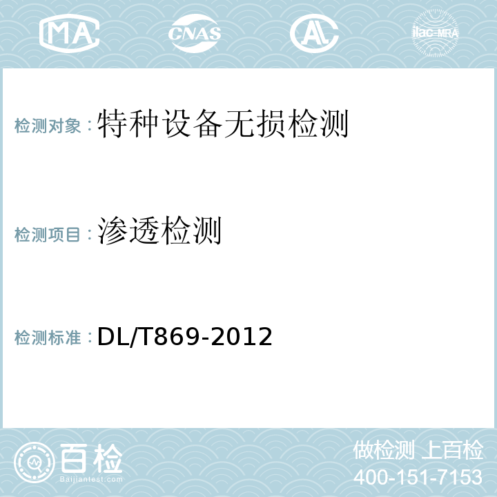 渗透检测 火力发电厂焊接技术规程 DL/T869-2012