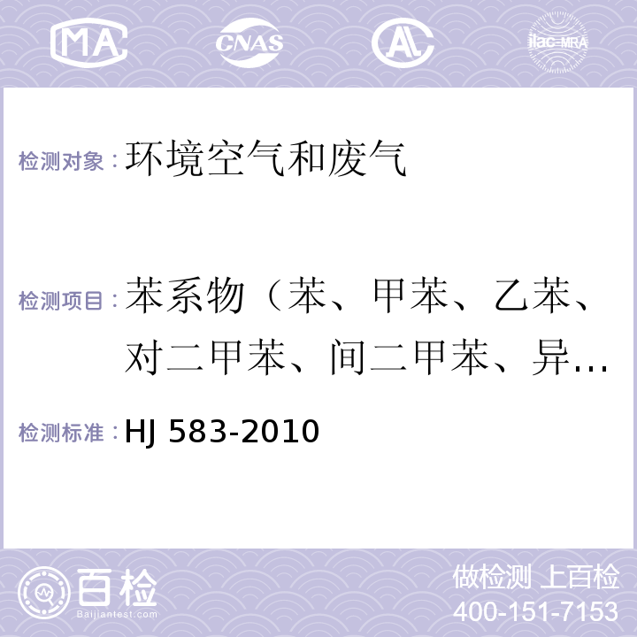 苯系物（苯、甲苯、乙苯、对二甲苯、间二甲苯、异丙苯、邻二甲苯、苯乙烯） 环境空气 苯系物的测定 固体吸附/热脱附-气相色谱法HJ 583-2010